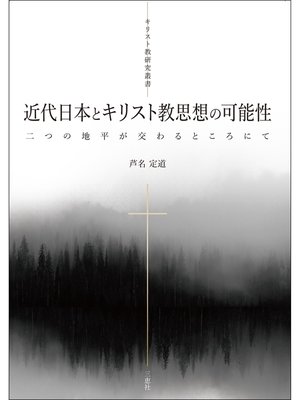 cover image of 近代日本とキリスト教思想の可能性
